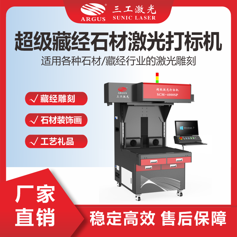 11、超級(jí)藏經(jīng)石材激光打標(biāo)機(jī).png