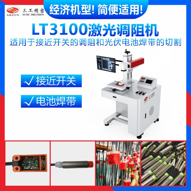 LT3100激光調(diào)阻機2.jpg